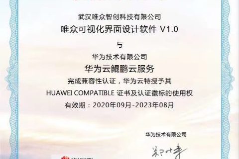 唯众可视化界面设计工具通过华为云鲲鹏云服务并完成兼容性测试