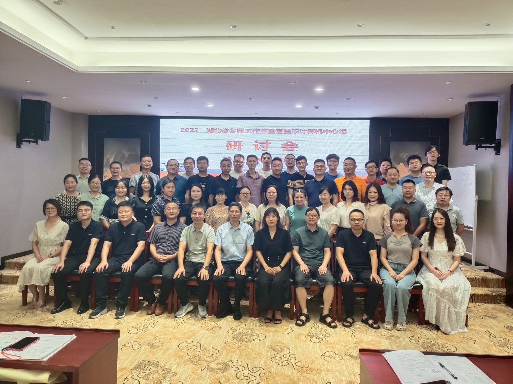 2022湖北省名师工作室暨宜昌市计算机中心组研讨会