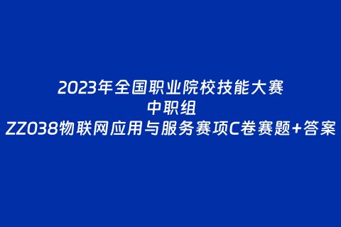 中职组ZZ038物联网应用与服务赛项C卷赛题