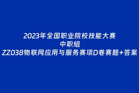 中职组ZZ038物联网应用与服务赛项D卷赛题