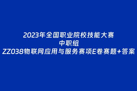 中职组ZZ038物联网应用与服务赛项E卷赛题