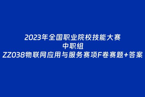 中职组ZZ038物联网应用与服务赛项F卷赛题