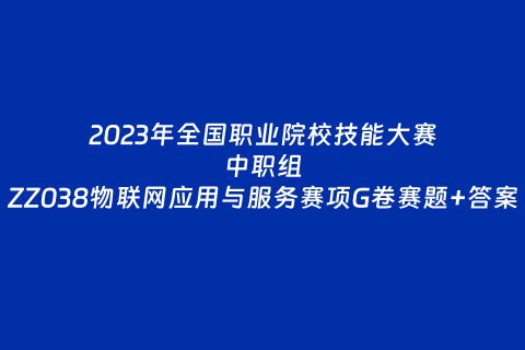 中职组ZZ038物联网应用与服务赛项G卷赛题