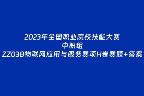 中职组ZZ038物联网应用与服务赛项I卷赛题