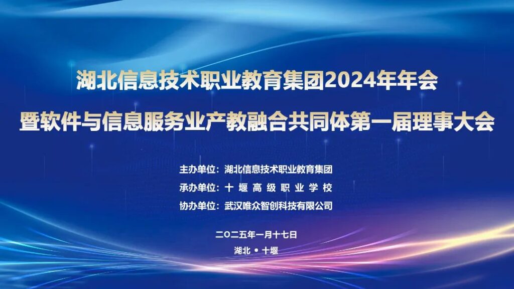 产教融合成果丰硕，职教发展迈向新高度——湖北信息技术职教集团2024年年会暨软件和信息技术服务业产教融合共同体第一届理事大会圆满落幕