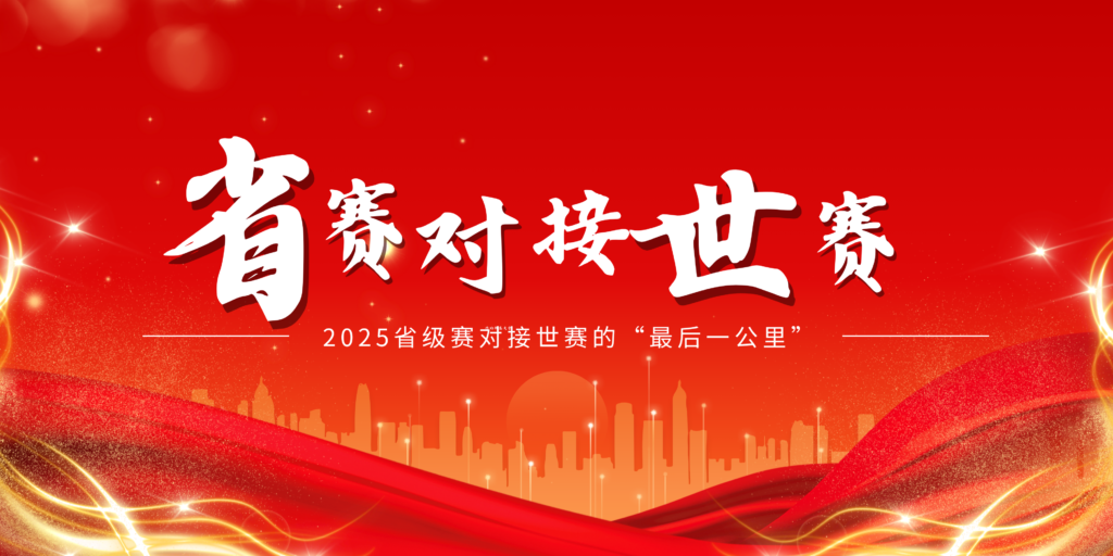 从国赛到世赛：2025省级赛对接世赛的“最后一公里”